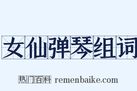 女仙弹琴组词是什么意思的图片